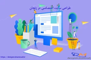 طراحی سایت اختصاصی در زنجان-https://designmohammadi.ir/