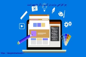 اهمیت طراحی وبسایت در زنجان-https://designmohammadi.ir/